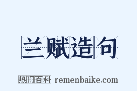 兰赋造句是什么意思的图片
